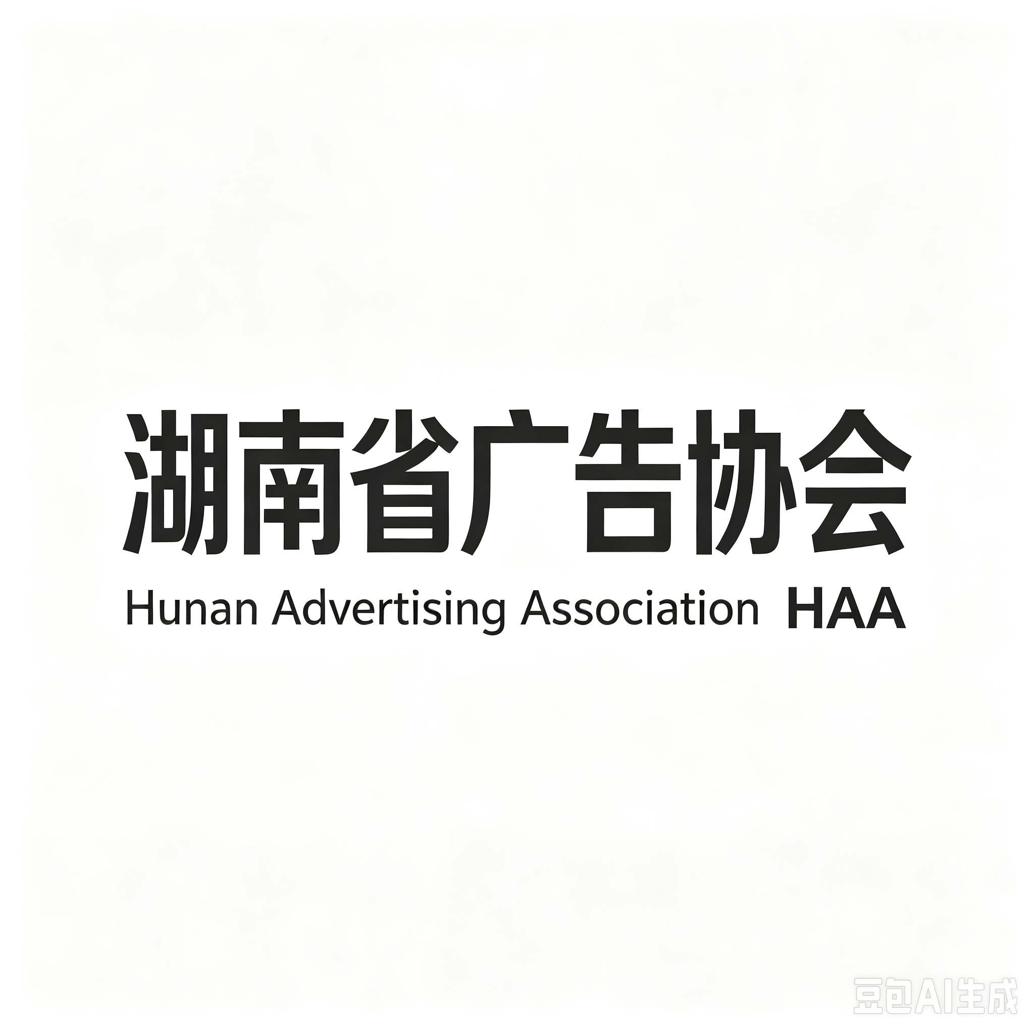湖南省广告协会